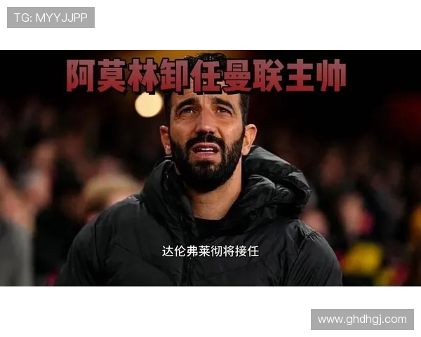 阿莫林下课翌日索帅接曼联来电
