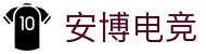 安博电竞|尊享安心博奕,尽览电竞巅峰